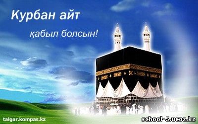 фото айт қабыл болсын онлайн фото айт қабыл болсын